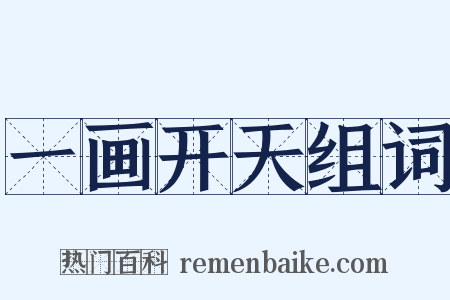 一画开天组词是什么意思的图片